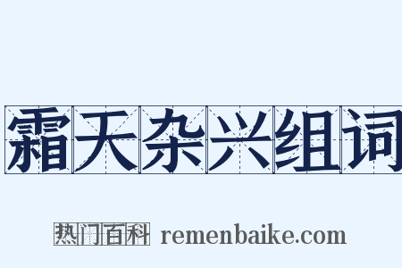 霜天杂兴组词是什么意思的图片